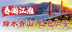春游江淮·绿水青山 红色六安
